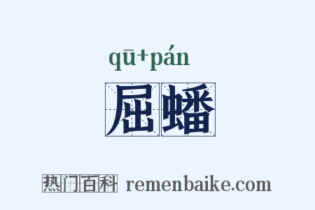 屈蟠是什么意思的图片